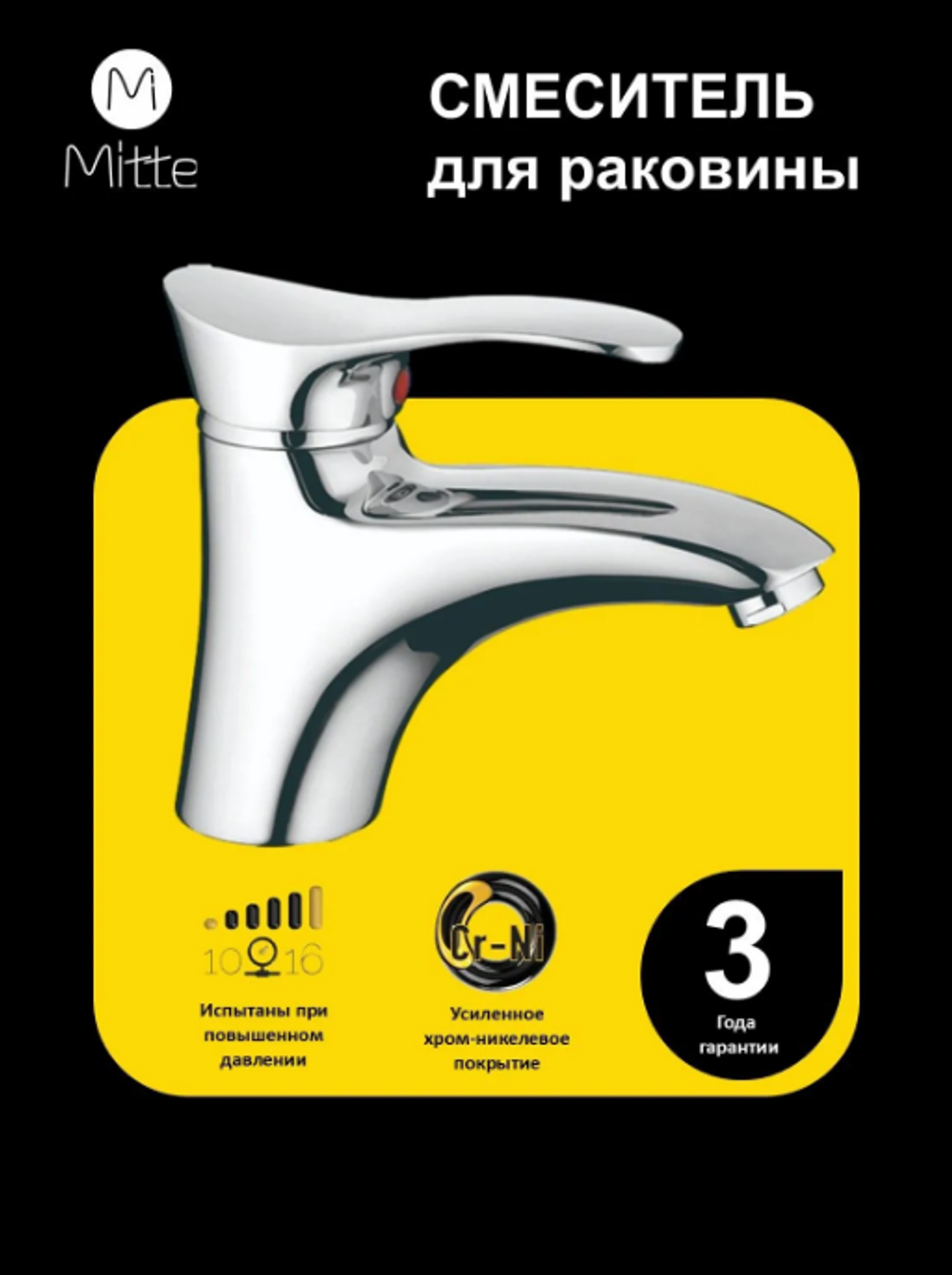 Смеситель для раковины Mitte FASHION FSN01WB