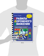 Энциклопедия в сказках. Правила дорожного движения