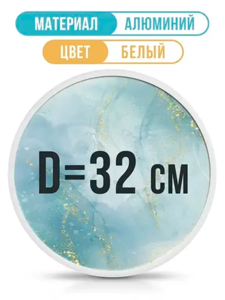 Круглая фоторамка, диаметр 32 см, белая