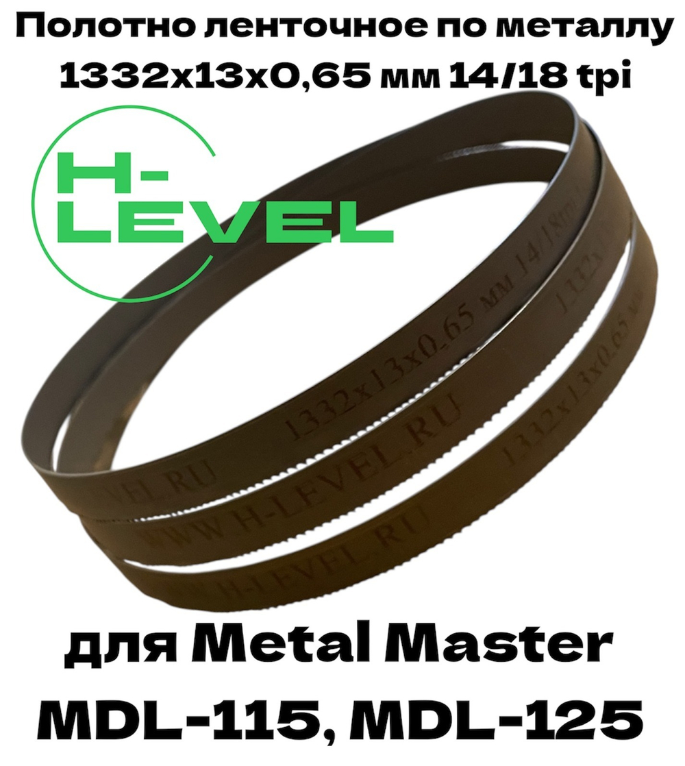 Полотно пильное по металлу М42 1332х13х0,65 мм 14/18 tpi для METAL MASTER MDL-115, MDL-125