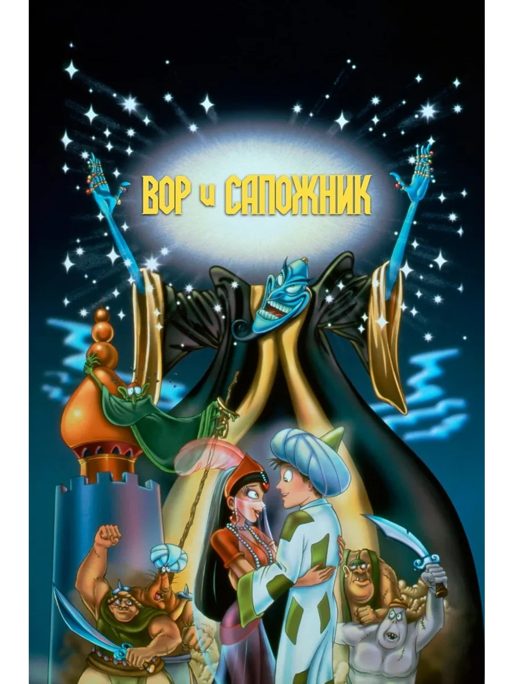Вор и сапожник (1993) (DVD-R)