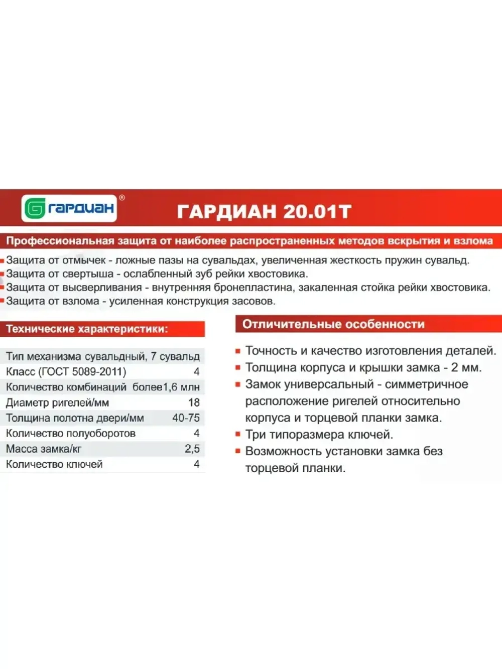 Замок Гардиан 20.01Т (4 длинных ключа, 114мм)
