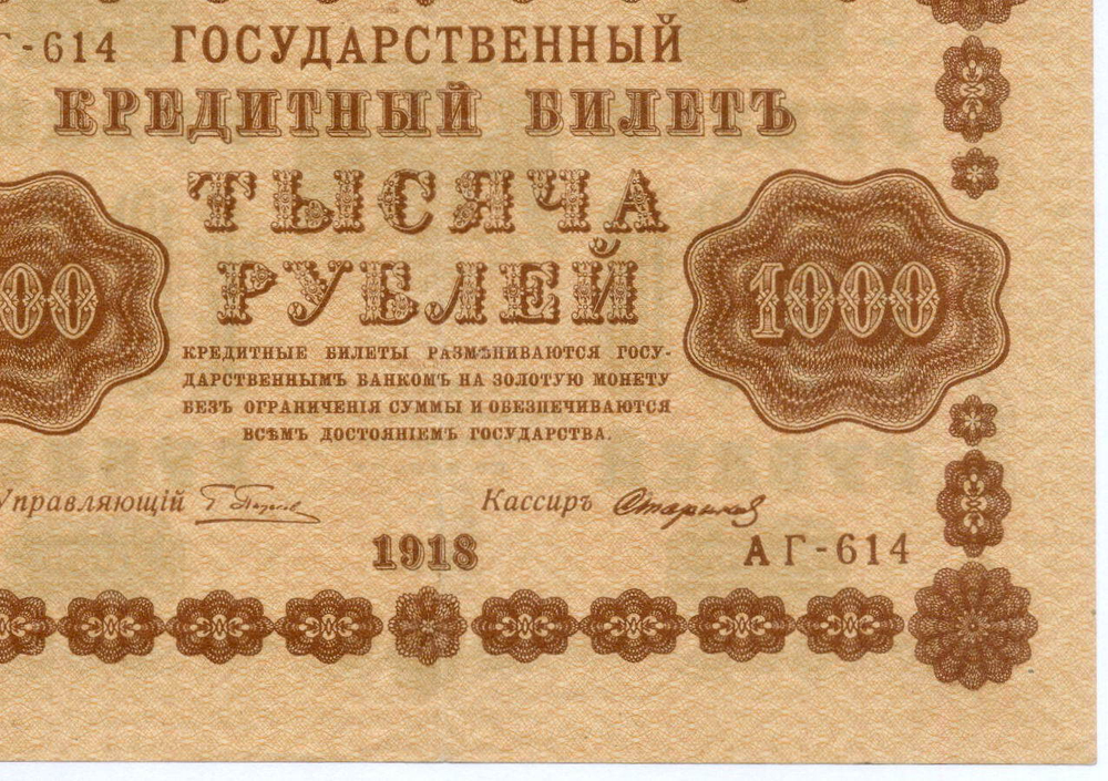 Кредитный билет 1000 рублей 1918 год. Советская Россия. Кассир Стариков. Серия АГ-614. VG (краска)