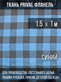 Ткань рубашечная-халатная Prival Фланель шотландка, синяя