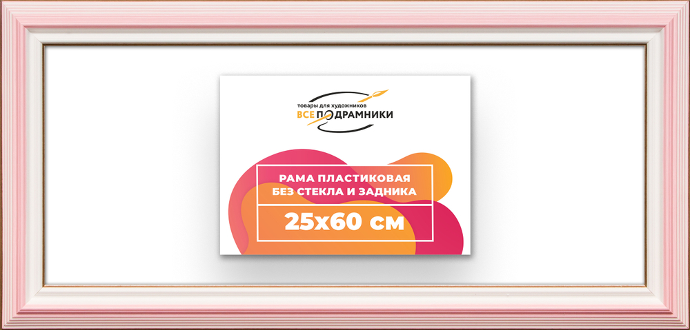 Рама 25x60 для картин и фотографий RP0290858-55