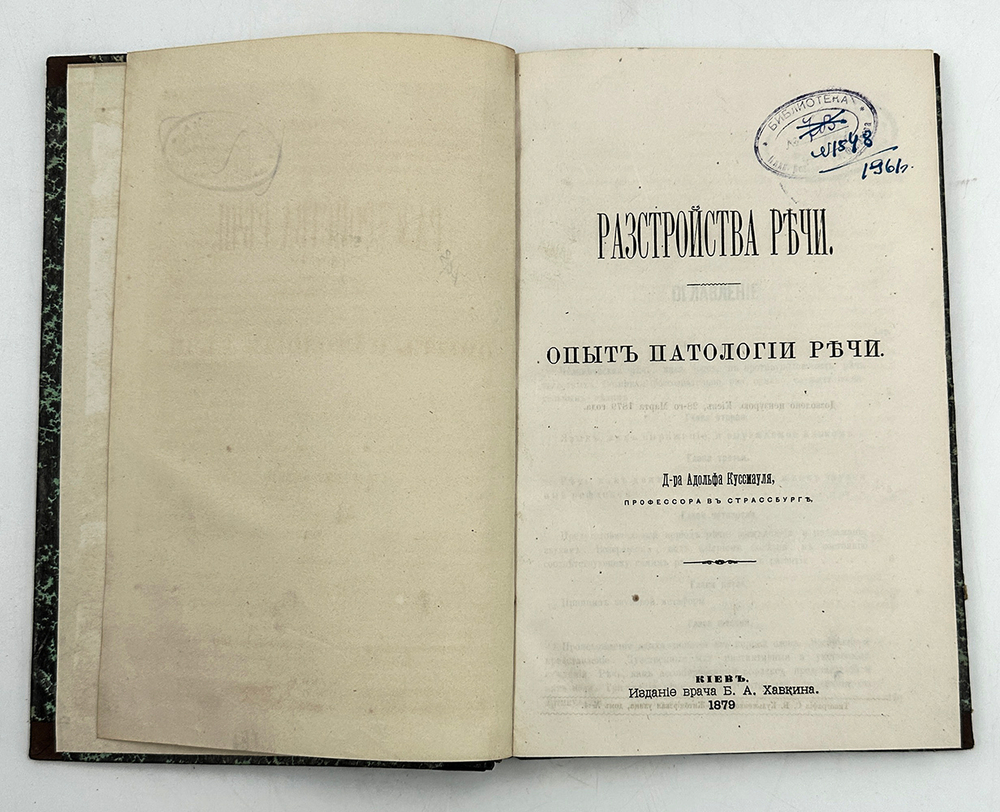 Куссмауль А. Расстройства речи. Опыт патологии речи / доктора Адольфа Куссмауля, профессора в Страсс
