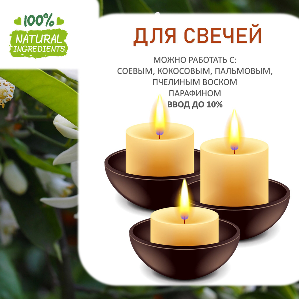 Нероли, отдушка для свечей и мыла