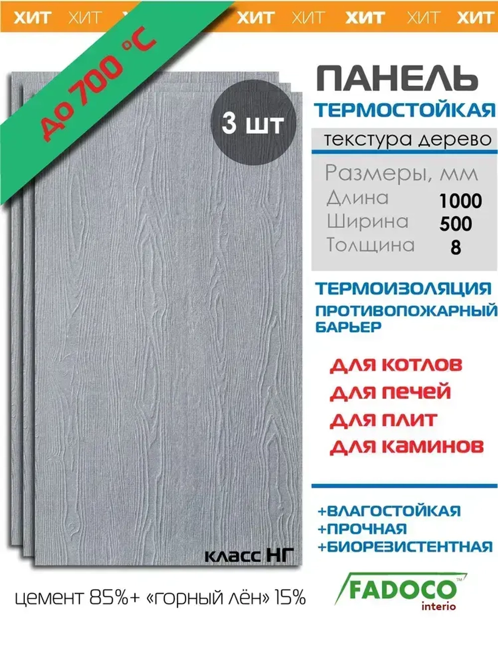 Панель термостойкая FADOCO НГ 1000x500х8 3шт