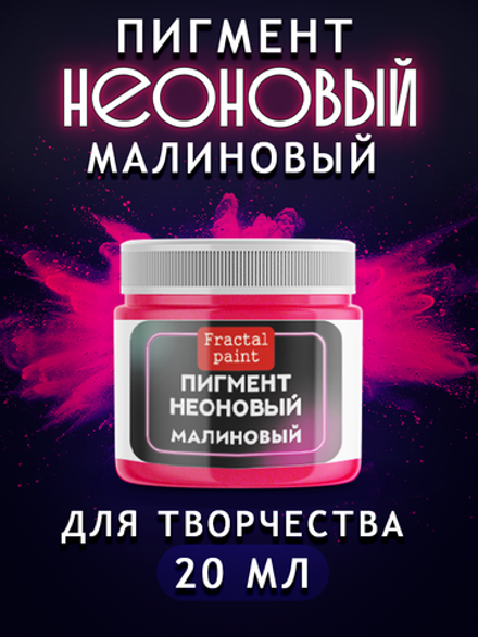 Неоновый пигмент «Малиновый»