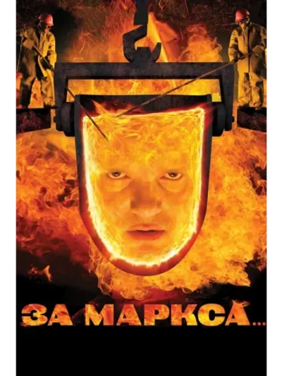 За Маркса (2012) (КИНО USB)