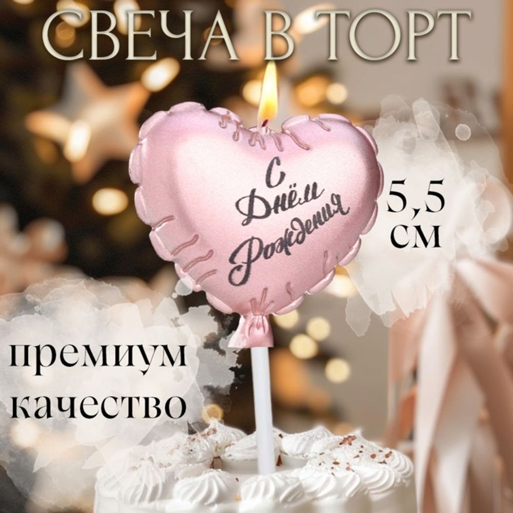 Свеча в торт «Воздушный шарик. Сердечко», 5.5 см розовое золото