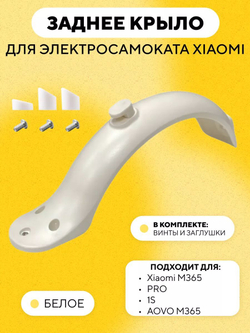 Заднее крыло для электросамоката Xiaomi