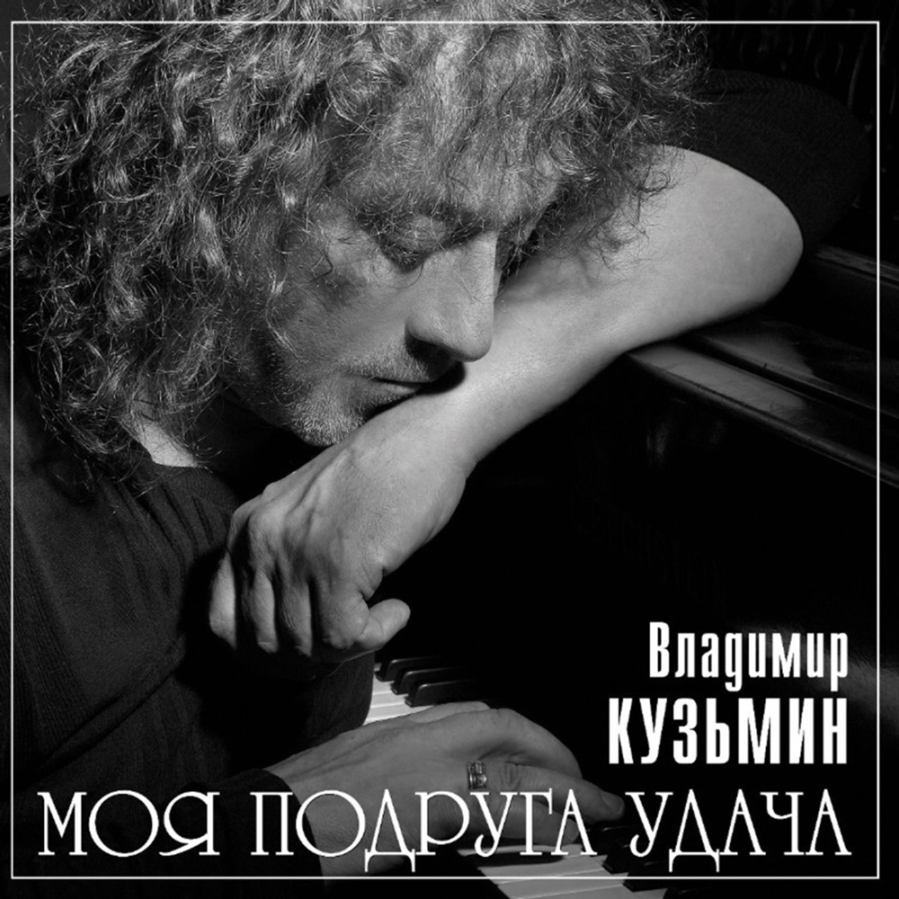 Владимир Кузьмин / Моя Подруга Удача (Coloured Vinyl)(LP)
