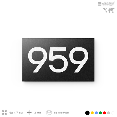 Номер на дверь 959, табличка на дверь для офиса, квартиры, кабинета, аудитории, склада, черная 120х70 мм, Айдентика Технолоджи