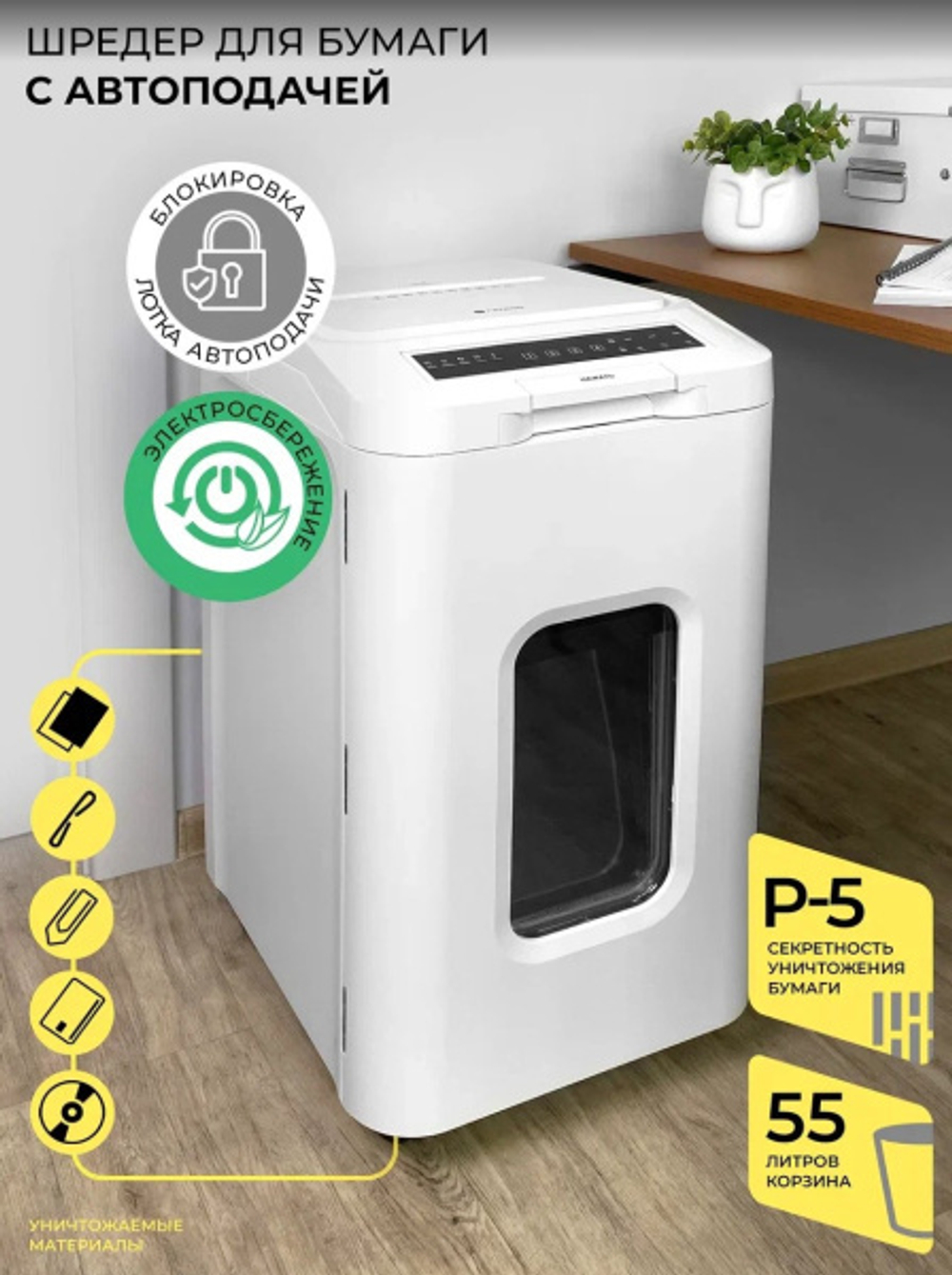 Уничтожитель бумаг ГЕЛЕОС АП55-5