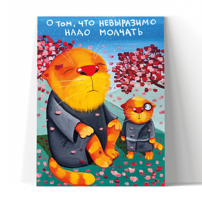 О том, что невыразимо...