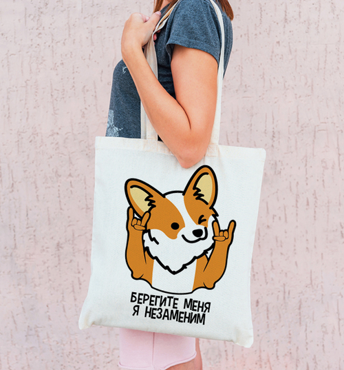 Тканевая сумка "Корги незаменим"