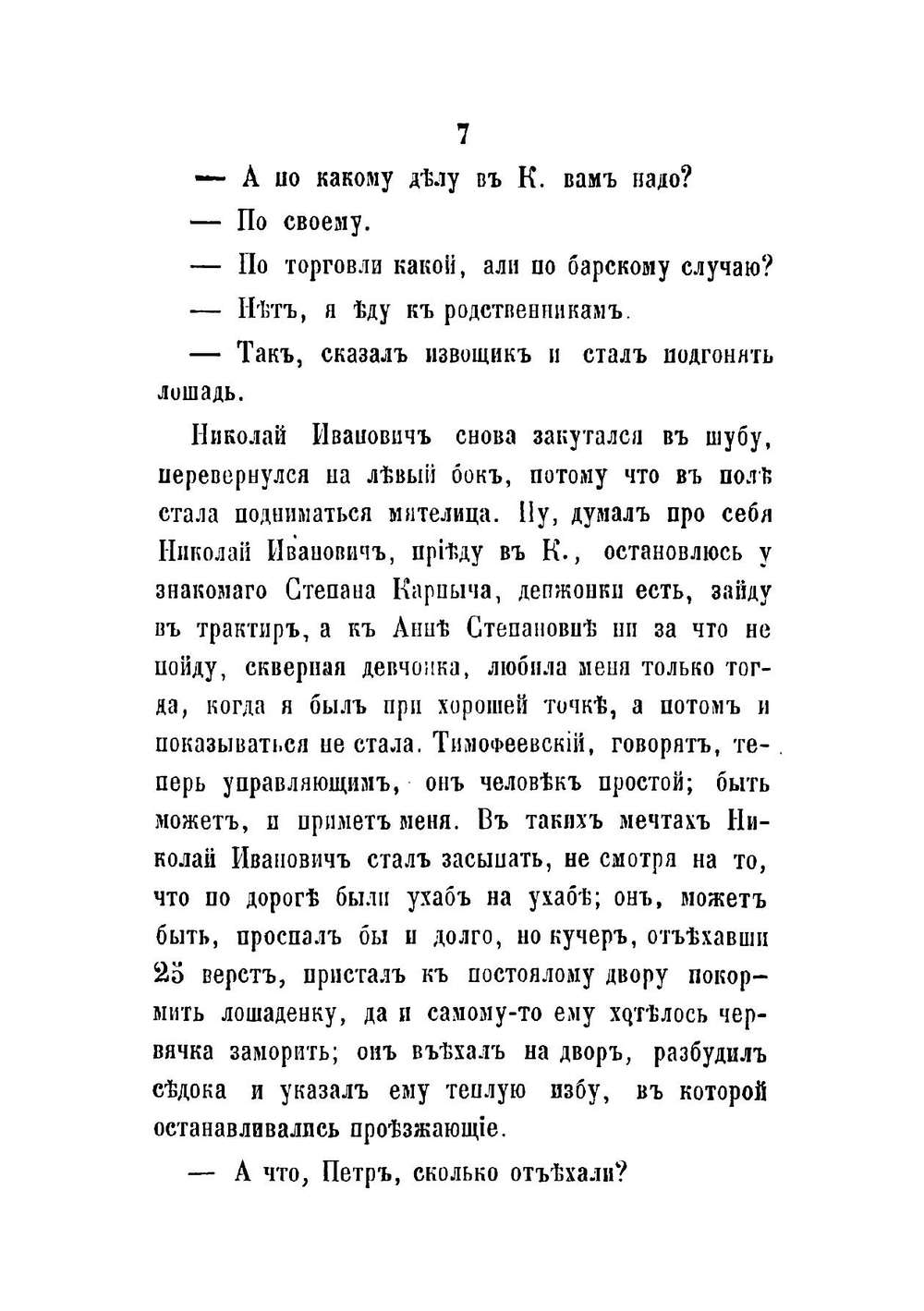 Похождения откупных странников. Истинная быль | Пастухов Николай Иванович