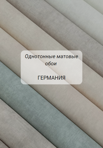 Однотонные матовые обои.