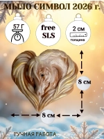 Мыло сувенир символ 2026 года лошадь