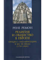 Религия и общество в Европе. Процесс секуляризации в XIX-XX веках (1789-2000)