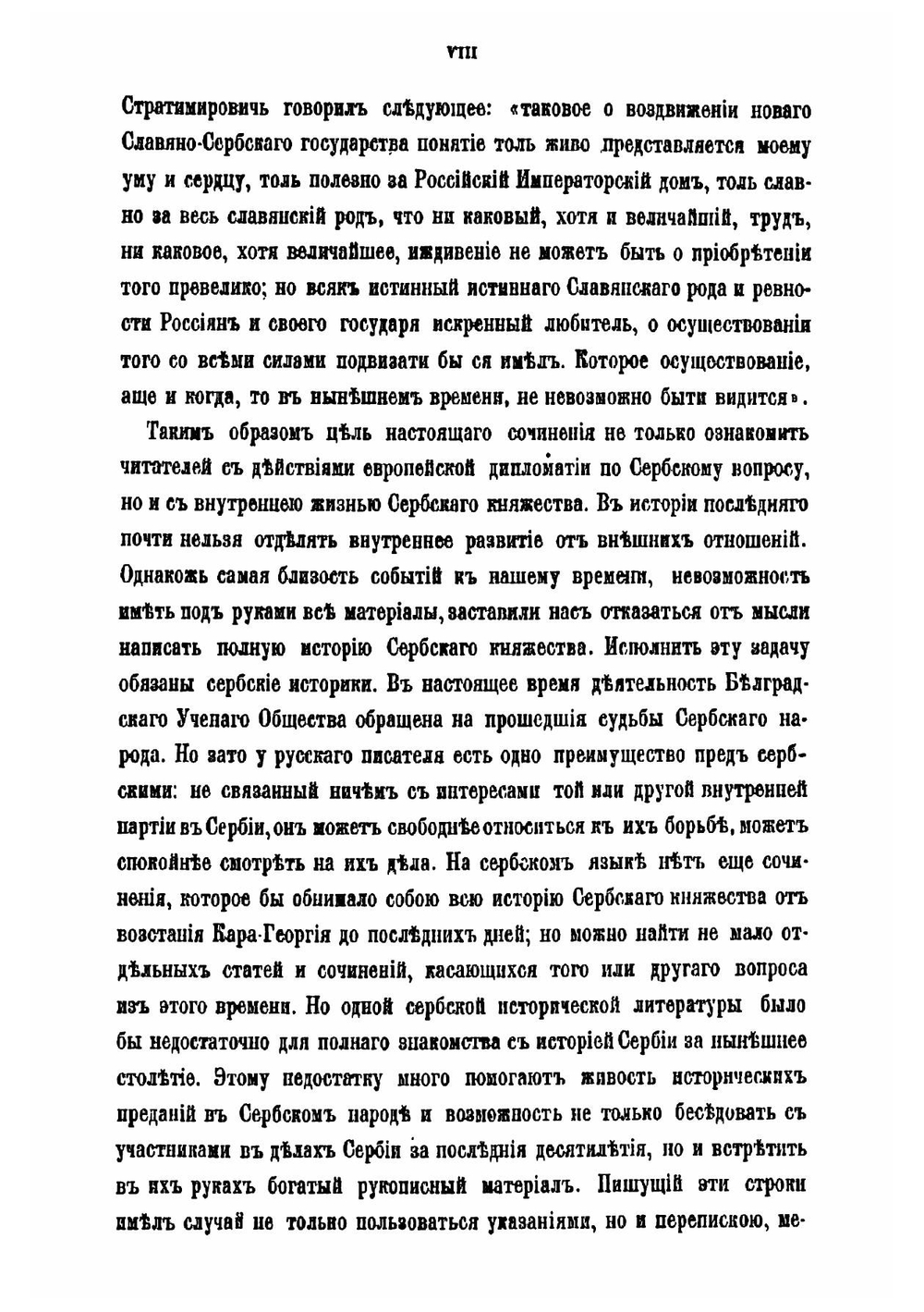 Россия и Сербия. Исторический очерк русского покровительства Сербии с 1806 по 1856 г | Попов Нил Александрович