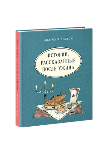 Истории, рассказанные после ужина