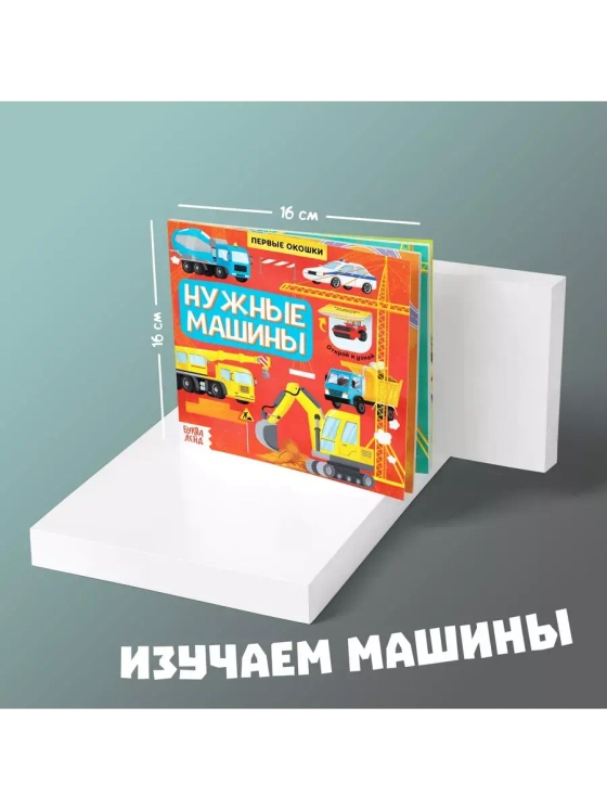 Книга Первые окошки. Нужные машинки