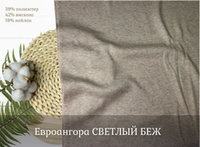 Евроангора СВЕТЛЫЙ БЕЖ