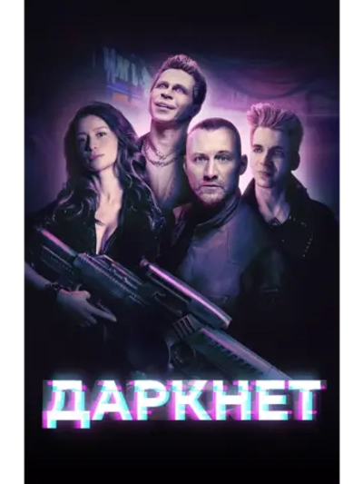 Даркнет, сезон 1 (DVD-R)