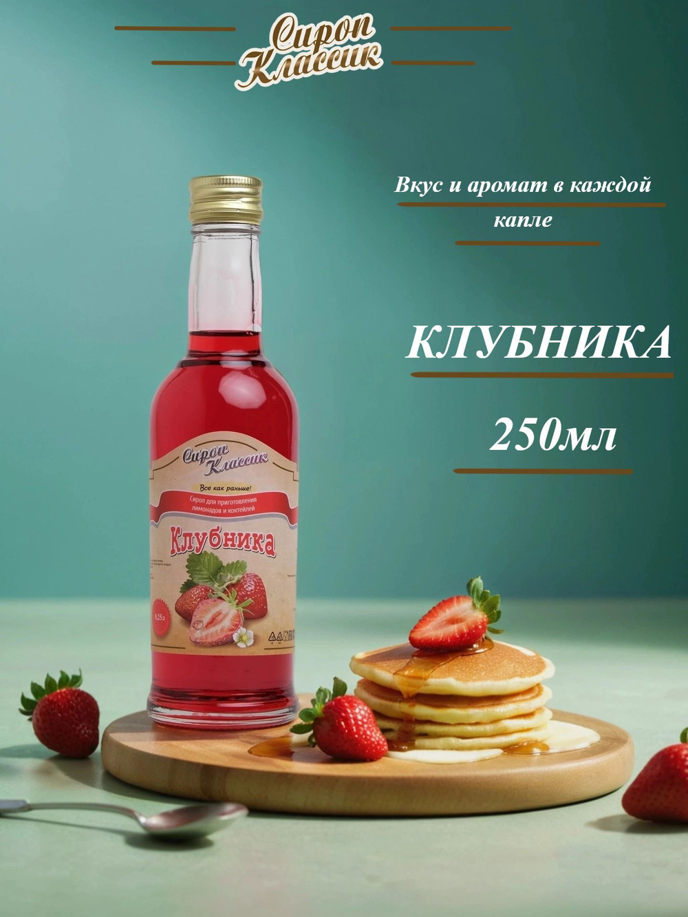 Сироп Классик Клубника, 250 мл.