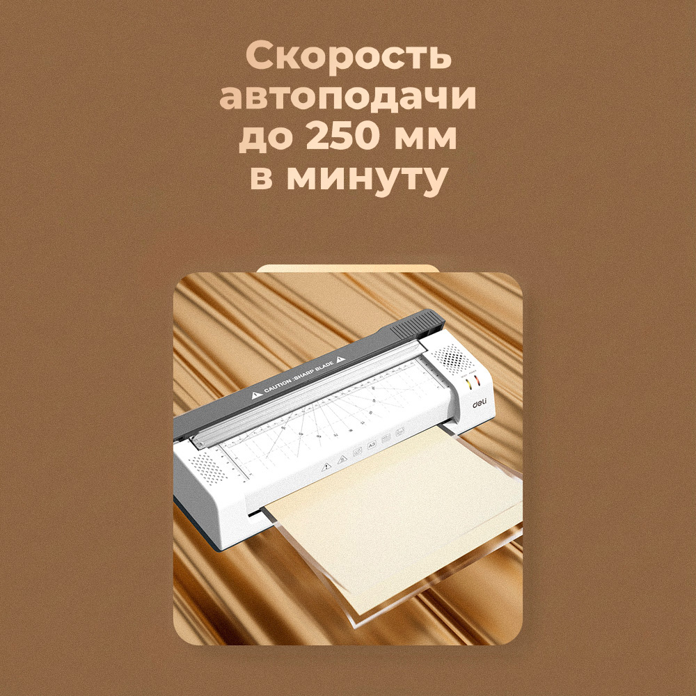 Ламинатор DELI "ET113" формат A3 (250 мм/мин), белый