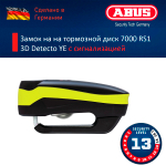 Замок на торм. диск 7000 RS1 3D Detecto YE