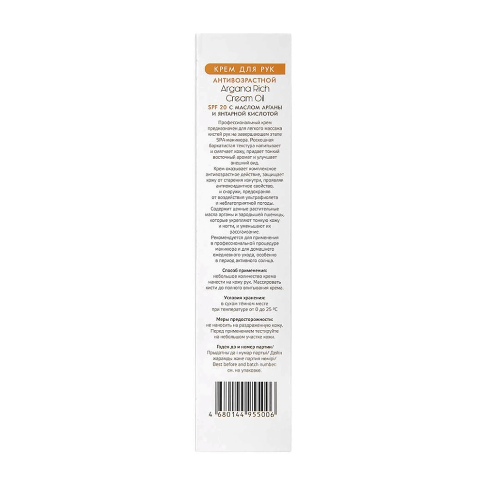 Крем для рук антивозрастной / Aravia Laboratories Argana Rich Cream Oil SPF 20 100 мл