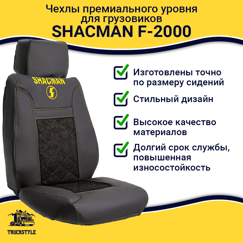 Чехлы Shacman F-2000 (экокожа, черный, желтая строчка)