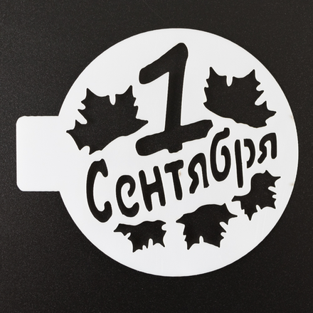 Трафарет "1 сентября", 10 см