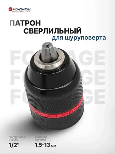 Патрон сверлильный для шуруповерта 1.5-13 мм 1/2"
