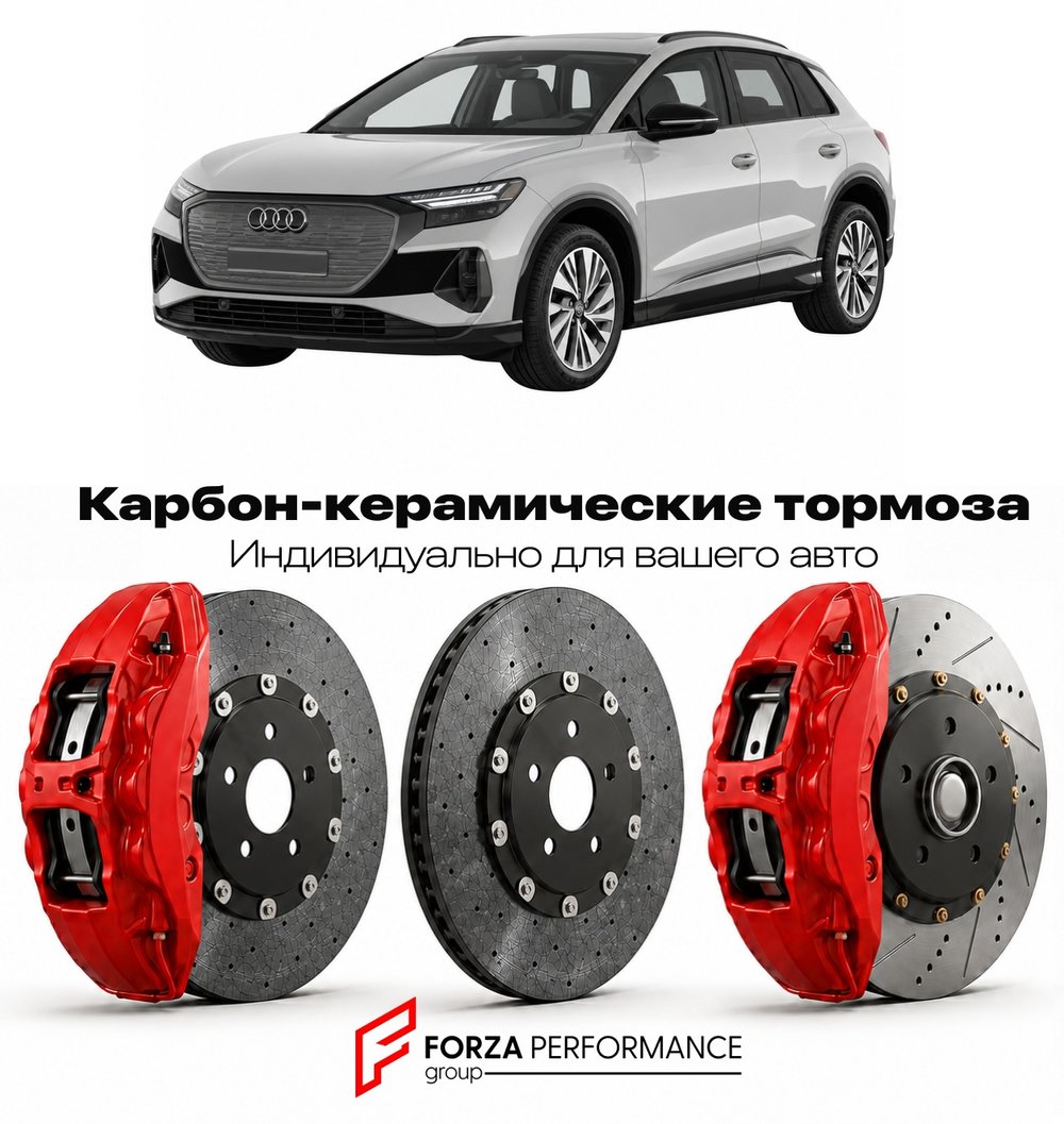 Карбон-керамическая тормозная система для Audi Q4 e-tron I Рестайлинг 2024-2026 Ауди