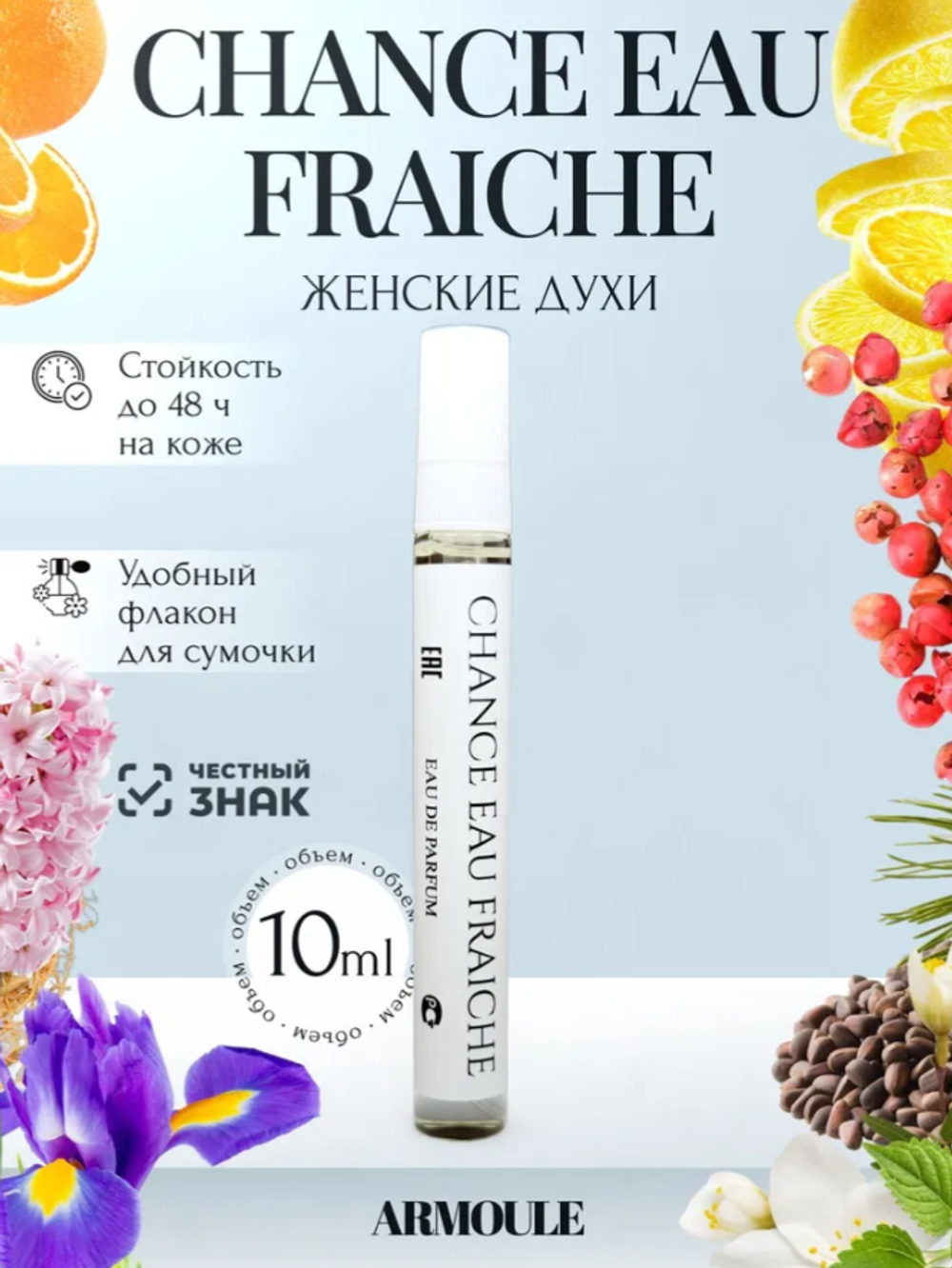 Духи Armoule Chance Eau Fraiche 10 мл