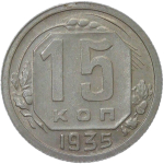 15 копеек 1935 №1 (XF-AU)