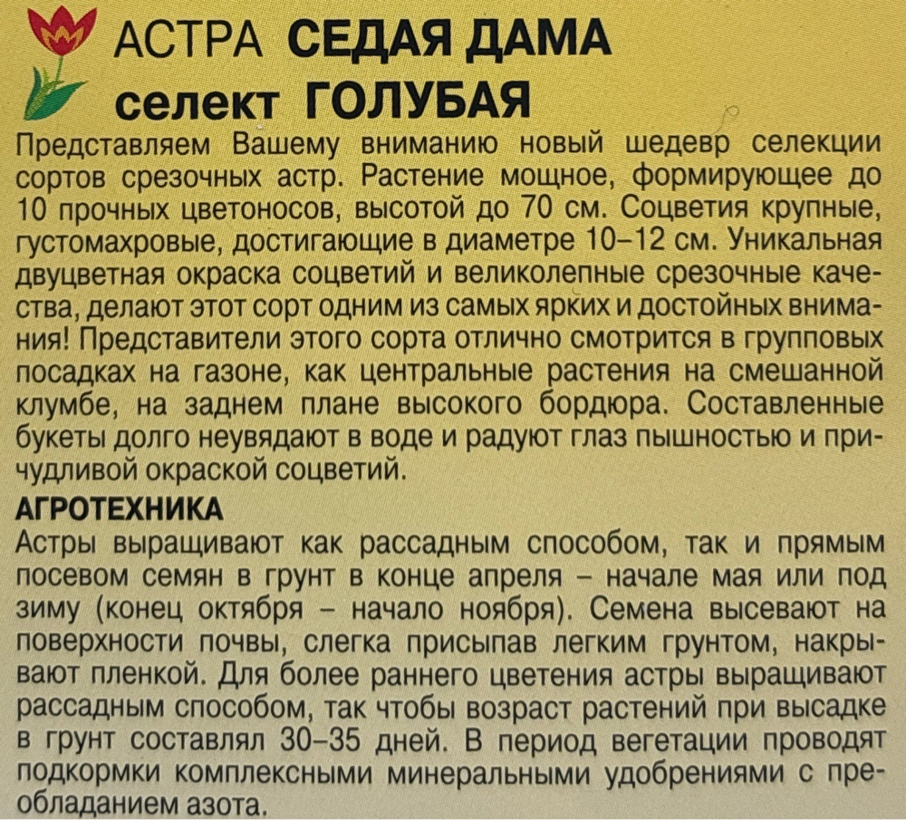 Астра Седая Дама голубая 0,1 г СМЦ-548