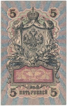 5 рублей 1909 Шипов, кассир Софронов (Временное пр-во, номер 6 цифр)