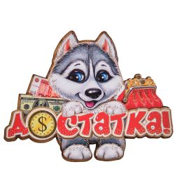 МТ- 016/02 Магнит «Достатка!»