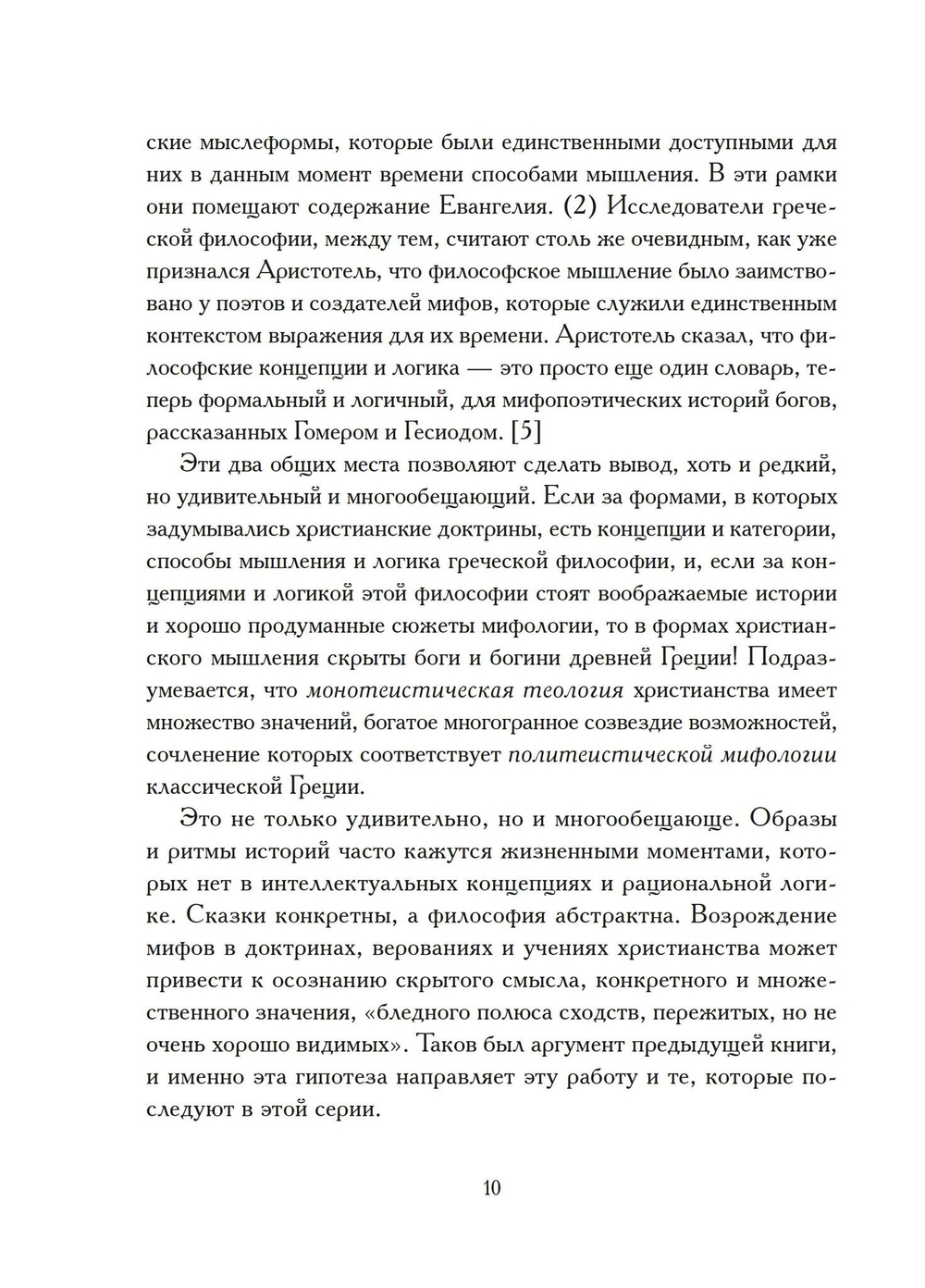 Христы. Размышления об архетипических образах в христианском богословии