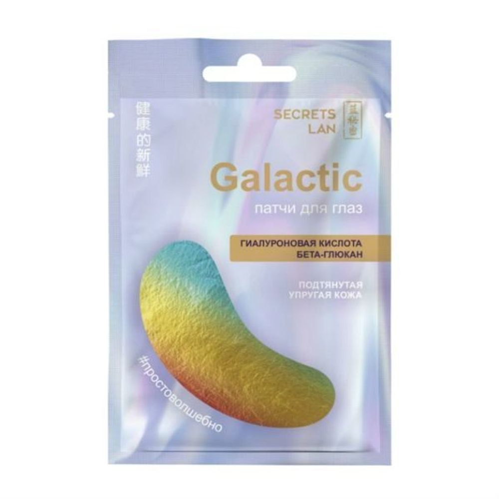 Secrets Lan Патчи голографические тканевые для глаз GALACTIC