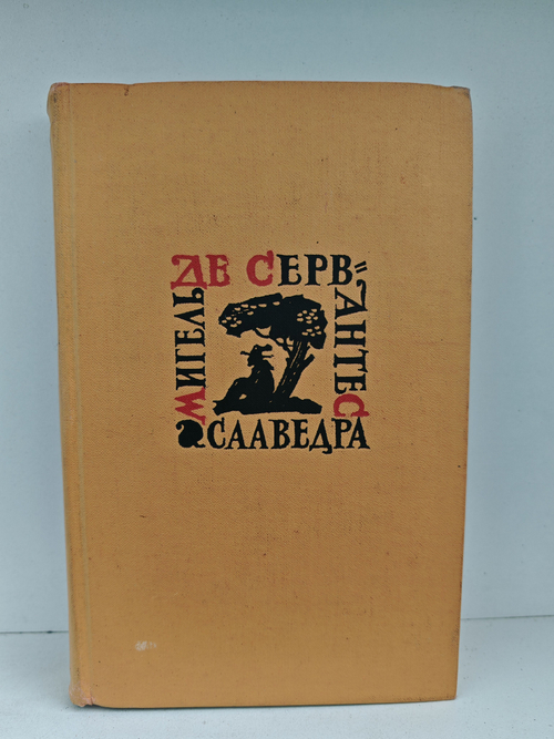 Мигель де Сервантес Сааведра. Собрание сочинений в пяти томах. Том 5. Странствия Персилеса и Сихизмунды
