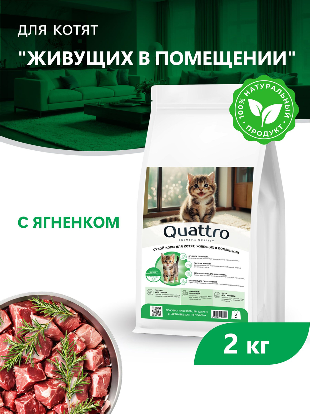 Корм сухой для котят живущих в помещении, с ягненком, 2 кг, QUATTRO