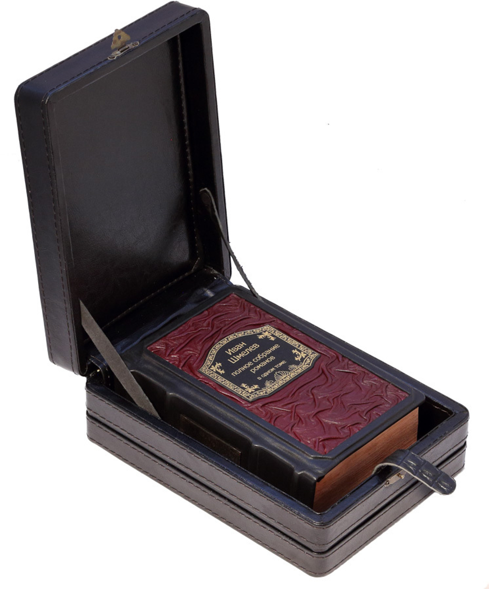 Шмелев. Полное собрание романов в одном томе