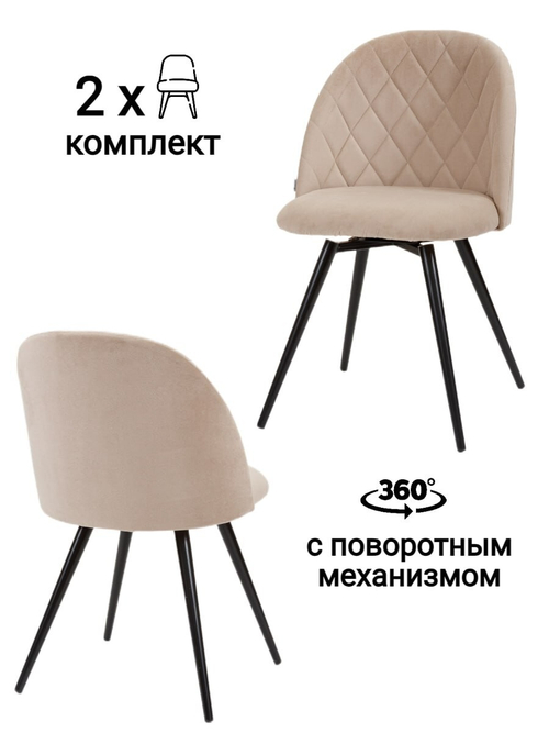 Стул MyFar Джозефина поворотный пыльно-бежевый микровелюр (комплект 2 шт) MF1017-2