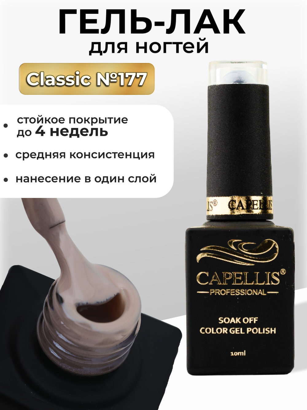 Capellis Цветной гель лак для ногтей 10 мл